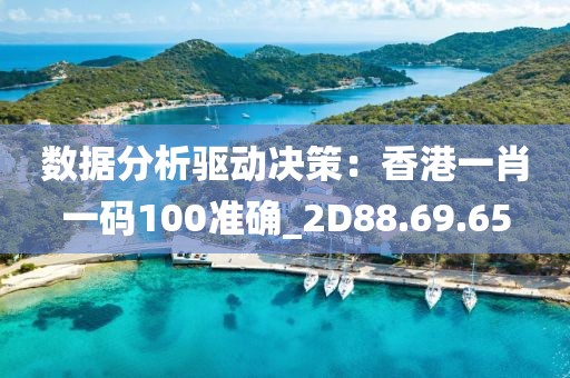 数据分析驱动决策：香港一肖一码100准确_2D88.69.65