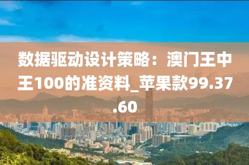 数据驱动设计策略：澳门王中王100的准资料_苹果款99.37.60