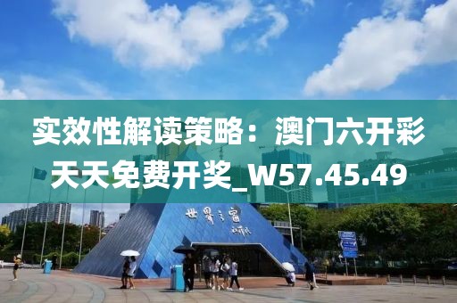 实效性解读策略：澳门六开彩天天免费开奖_W57.45.49