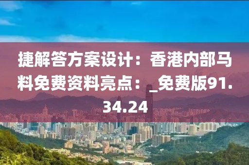 捷解答方案设计：香港内部马料免费资料亮点：_免费版91.34.24