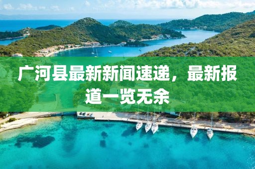 广河县最新新闻速递，最新报道一览无余