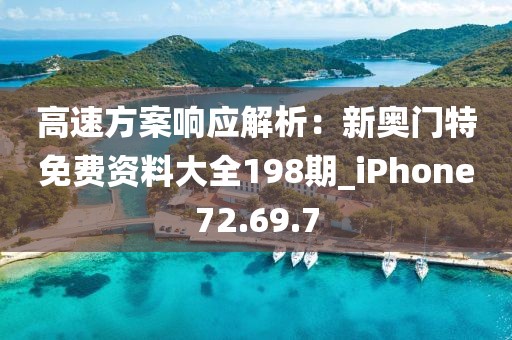 高速方案响应解析：新奥门特免费资料大全198期_iPhone72.69.7