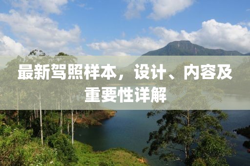 最新驾照样本，设计、内容及重要性详解