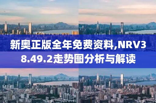 新奥正版全年免费资料,NRV38.49.2走势图分析与解读