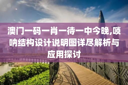 澳门一码一肖一待一中今晚,唢呐结构设计说明图详尽解析与应用探讨