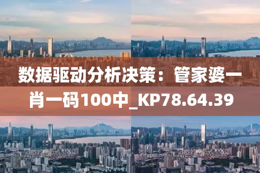 数据驱动分析决策：管家婆一肖一码100中_KP78.64.39