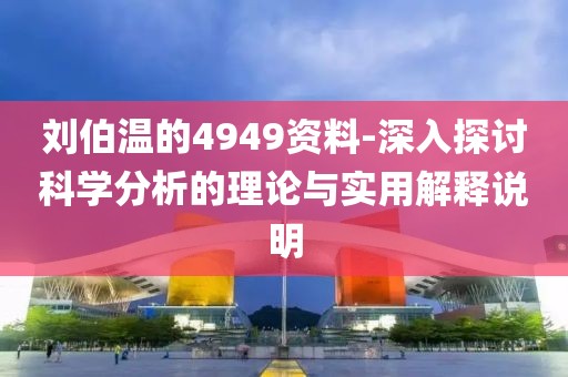 刘伯温的4949资料-深入探讨科学分析的理论与实用解释说明