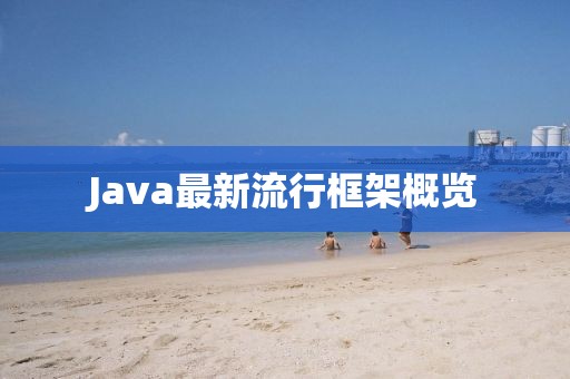 Java最新流行框架概览