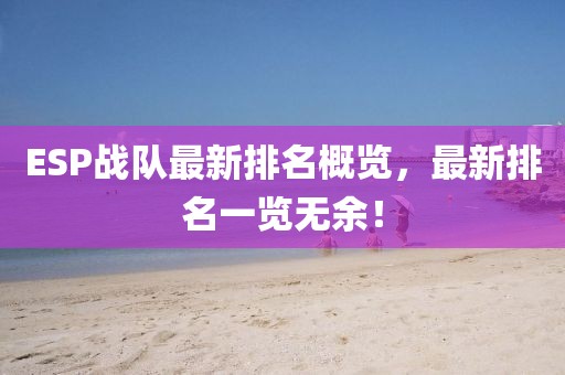 ESP战队最新排名概览，最新排名一览无余！