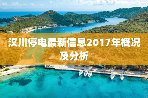 汉川停电最新信息2017年概况及分析