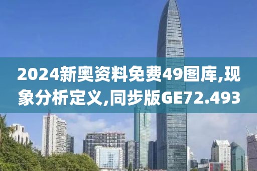 2024新奥资料免费49图库,现象分析定义,同步版GE72.493