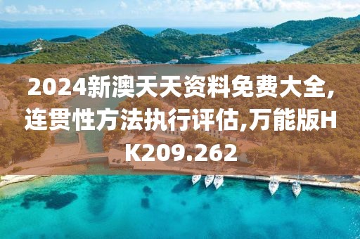 2024新澳天天资料免费大全,连贯性方法执行评估,万能版HK209.262