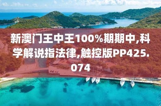 新澳门王中王100%期期中,科学解说指法律,触控版PP425.074