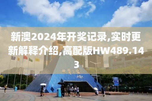 新澳2024年开奖记录,实时更新解释介绍,高配版HW489.143