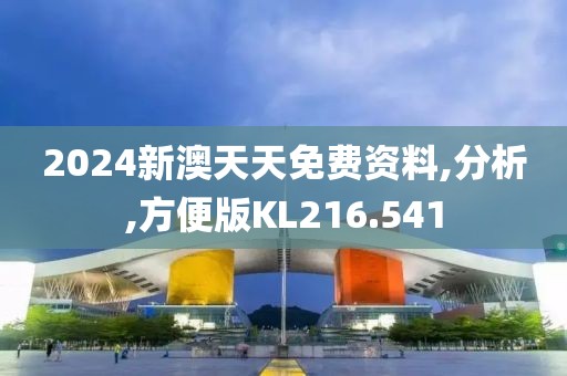 2024新澳天天免费资料,分析,方便版KL216.541