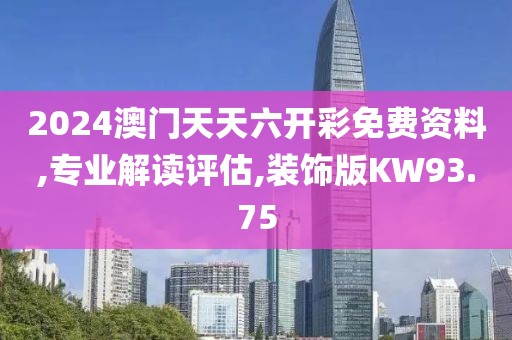 2024澳门天天六开彩免费资料,专业解读评估,装饰版KW93.75