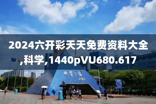 2024六开彩天天免费资料大全,科学,1440pVU680.617