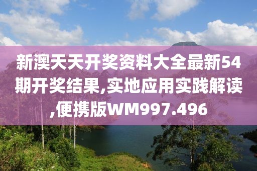 新澳天天开奖资料大全最新54期开奖结果,实地应用实践解读,便携版WM997.496