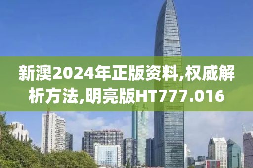 新澳2024年正版资料,权威解析方法,明亮版HT777.016