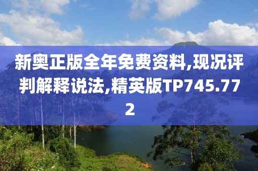 新奥正版全年免费资料,现况评判解释说法,精英版TP745.772