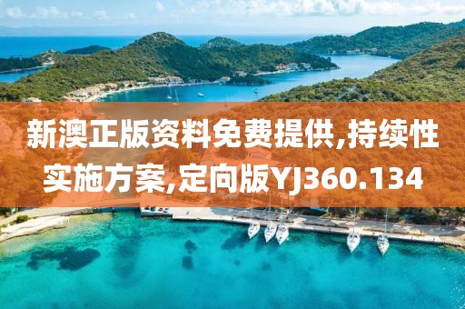 新澳正版资料免费提供,持续性实施方案,定向版YJ360.134