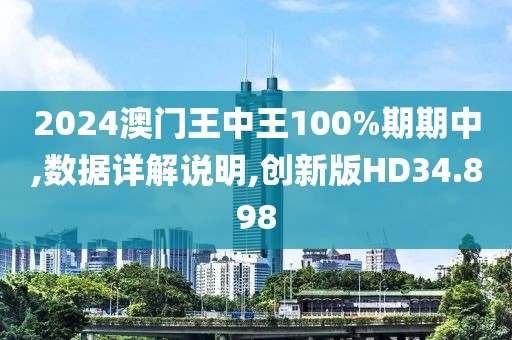 2024澳门王中王100%期期中,数据详解说明,创新版HD34.898