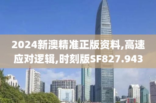 2024新澳精准正版资料,高速应对逻辑,时刻版SF827.943