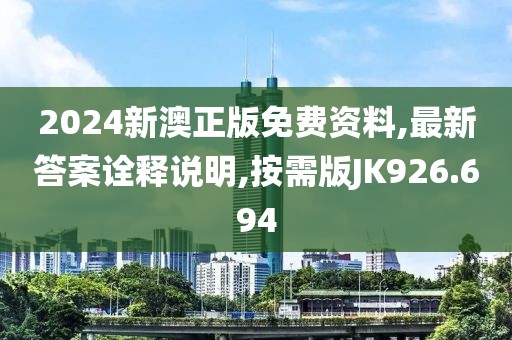 2024新澳正版免费资料,最新答案诠释说明,按需版JK926.694