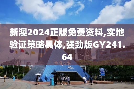 新澳2024正版免费资料,实地验证策略具体,强劲版GY241.64