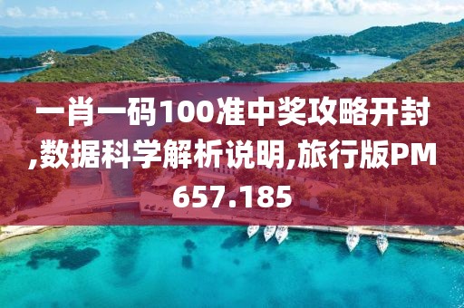 一肖一码100准中奖攻略开封,数据科学解析说明,旅行版PM657.185