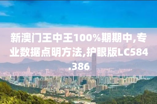 新澳门王中王100%期期中,专业数据点明方法,护眼版LC584.386