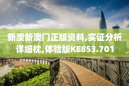 新澳新澳门正版资料,实证分析详细枕,体验版KE853.701