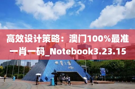 高效设计策略：澳门100%最准一肖一码_Notebook3.23.15