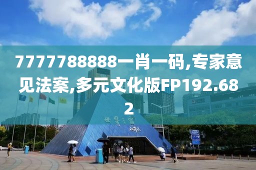 7777788888一肖一码,专家意见法案,多元文化版FP192.682