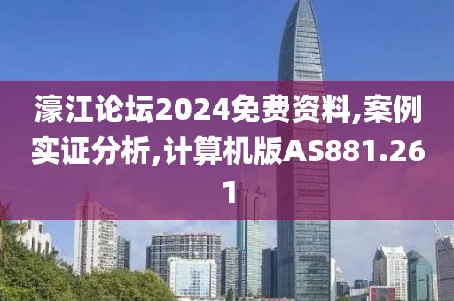 濠江论坛2024免费资料,案例实证分析,计算机版AS881.261