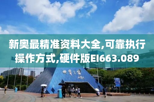 新奥最精准资料大全,可靠执行操作方式,硬件版EI663.089