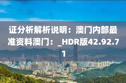 证分析解析说明：澳门内部最准资料澳门：_HDR版42.92.71