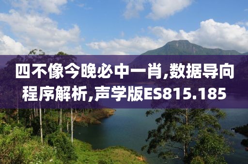 四不像今晚必中一肖,数据导向程序解析,声学版ES815.185