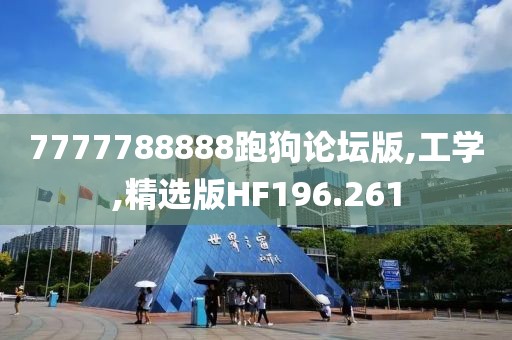 7777788888跑狗论坛版,工学,精选版HF196.261