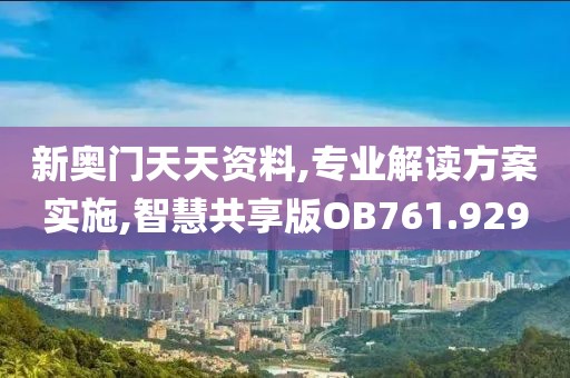 新奥门天天资料,专业解读方案实施,智慧共享版OB761.929