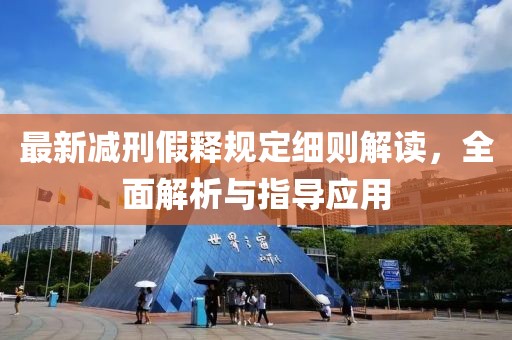 最新减刑假释规定细则解读，全面解析与指导应用