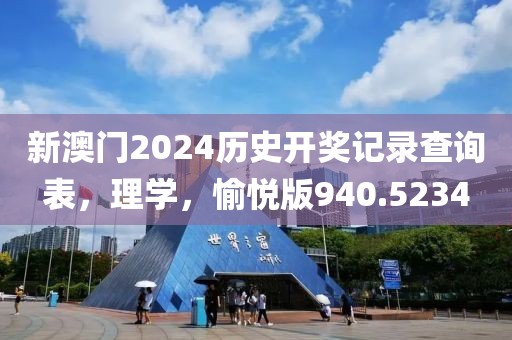 新澳门2024历史开奖记录查询表，理学，愉悦版940.5234