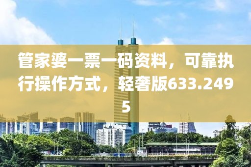 管家婆一票一码资料，可靠执行操作方式，轻奢版633.2495