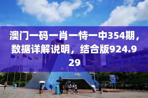 澳门一码一肖一恃一中354期，数据详解说明，结合版924.929