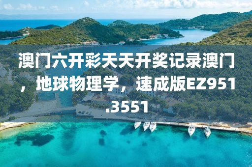 澳门六开彩天天开奖记录澳门，地球物理学，速成版EZ951.3551