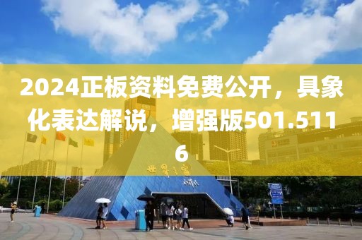 2024正板资料免费公开，具象化表达解说，增强版501.5116