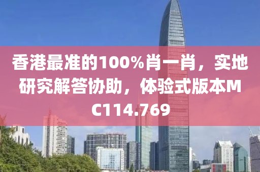 香港最准的100%肖一肖，实地研究解答协助，体验式版本MC114.769