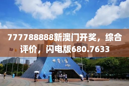 777788888新澳门开奖，综合评价，闪电版680.7633