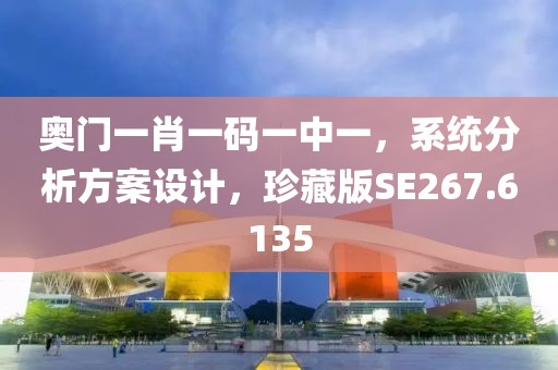 奥门一肖一码一中一，系统分析方案设计，珍藏版SE267.6135