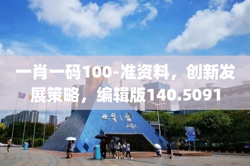 一肖一码100-准资料，创新发展策略，编辑版140.5091